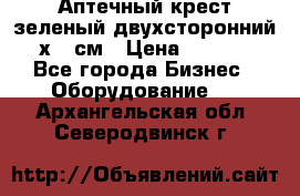 Аптечный крест зеленый двухсторонний 96х96 см › Цена ­ 30 000 - Все города Бизнес » Оборудование   . Архангельская обл.,Северодвинск г.